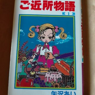 ご近所物語1巻(少女漫画)