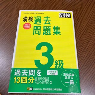 漢検３級過去問題集 ２０２２年度版(資格/検定)