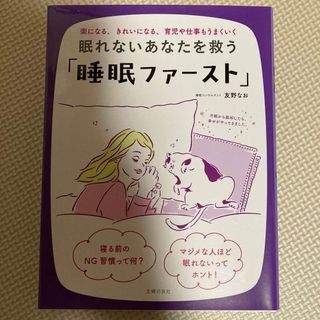 シュフノトモシャ(主婦の友社)の眠れないあなたを救う「睡眠ファースト」(健康/医学)