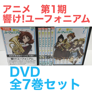 TVアニメ『響け!ユーフォニアム 第1期』DVD 全7巻セット 全巻 