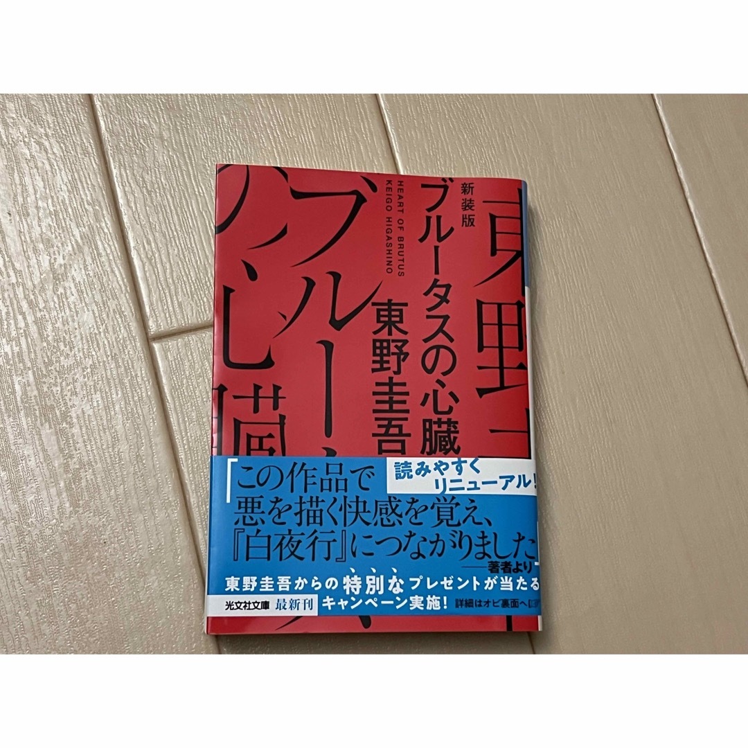 ブルータスの心臓 エンタメ/ホビーの本(文学/小説)の商品写真