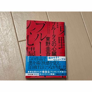 ブルータスの心臓(文学/小説)