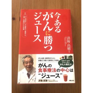 今あるがんに勝つジュ－ス(健康/医学)