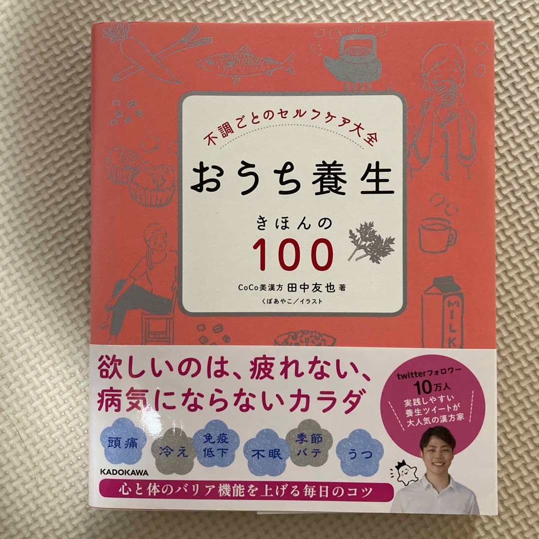 角川書店(カドカワショテン)のおうち養生きほんの１００ エンタメ/ホビーの本(健康/医学)の商品写真