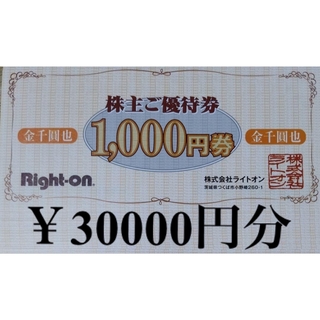 ライトオン(Right-on)のライトオン株主優待券30000円分　20%OFFクーポン10枚(ショッピング)