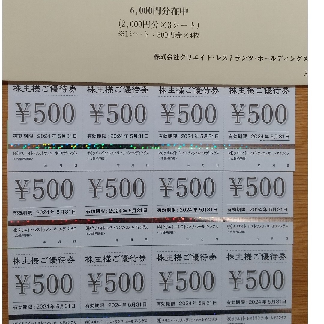 最新６０００円分　クリエイト・レストランツ株主優待