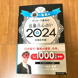 アサヒシンブンシュッパン(朝日新聞出版)のゲッターズ飯田の五星三心占い 2024 銀の鳳凰座 令和６年版(趣味/スポーツ/実用)