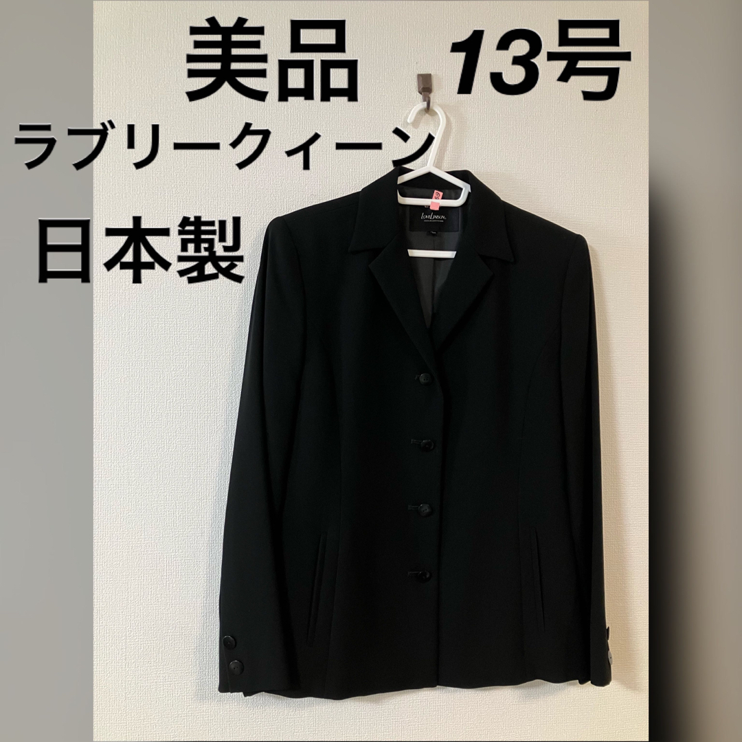 美品 ラブリークィーン 日本製 ブラックフォーマルジャケット 13号 レディースのジャケット/アウター(テーラードジャケット)の商品写真