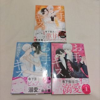 お手、かみついて、キス。1.2. 3 全巻　他1冊(女性漫画)