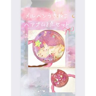 メルヘン♡うさねこピンクヘアゴム　ハンドメイド　かわいい2点セット(ヘアアクセサリー)