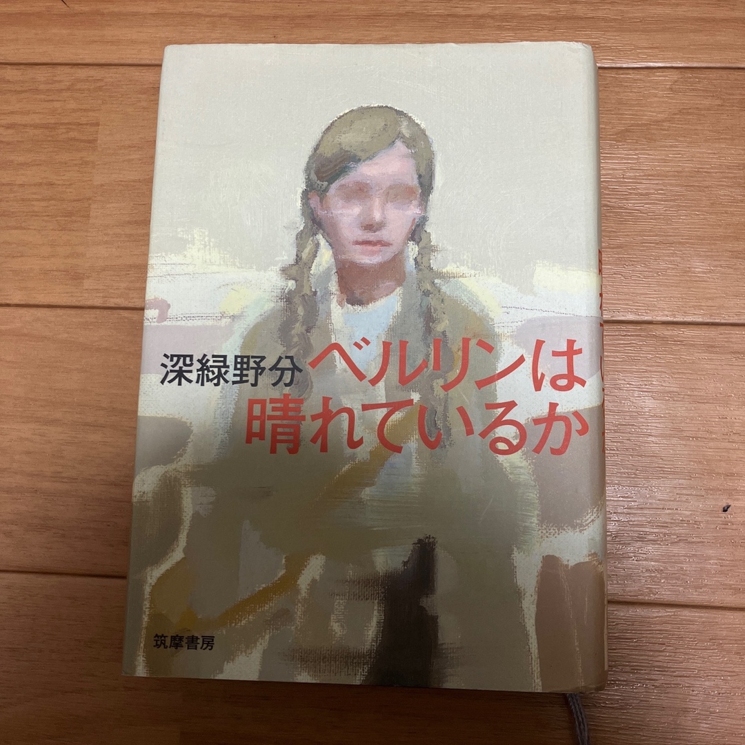 ベルリンは晴れているか エンタメ/ホビーの本(文学/小説)の商品写真