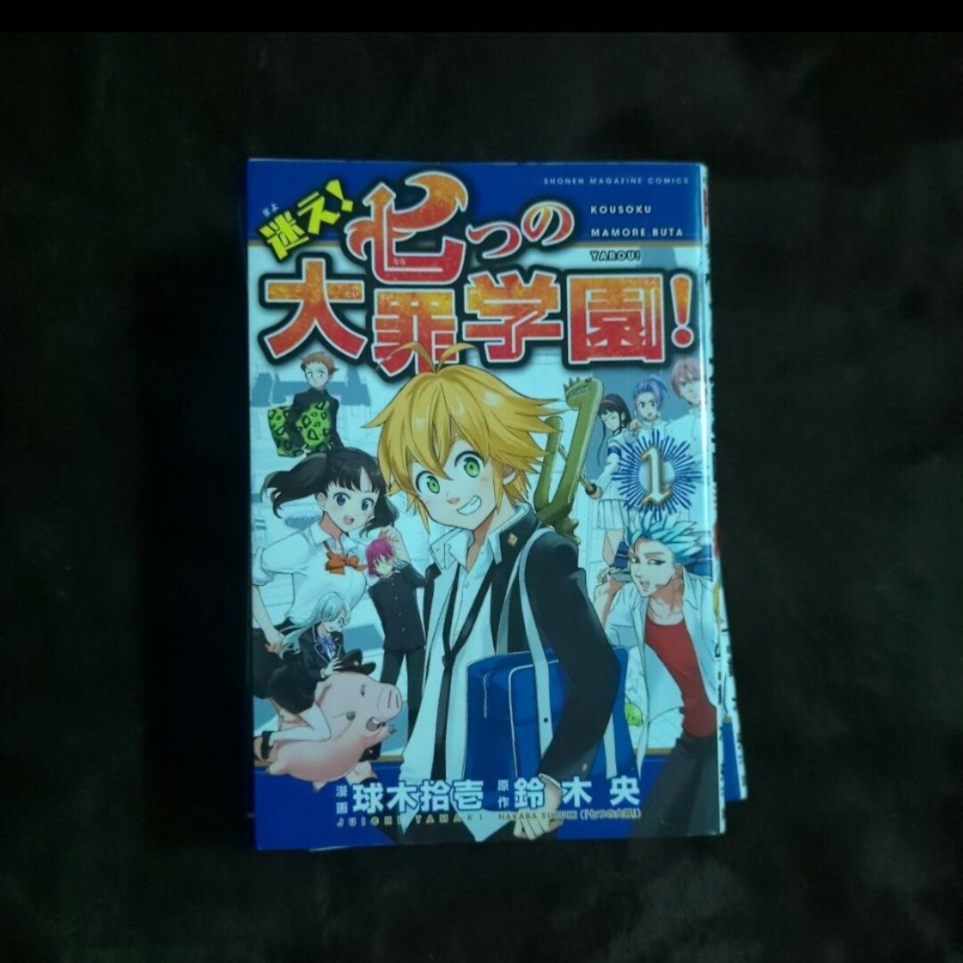 講談社 - 赤字価格！迷え!七つの大罪学園! 1-4セットですの通販