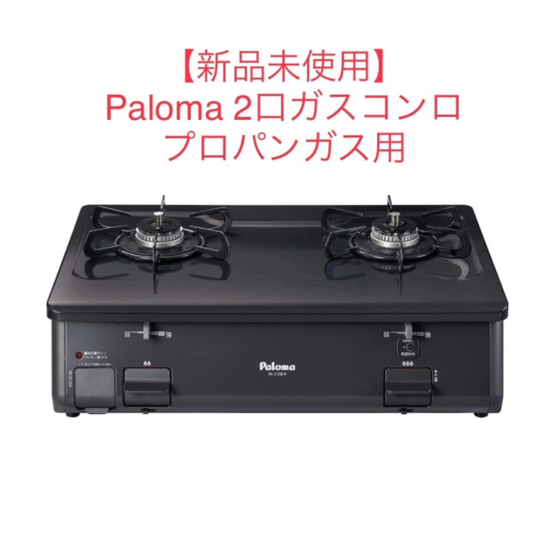 調理機器Paloma プロパンガス用コンロ