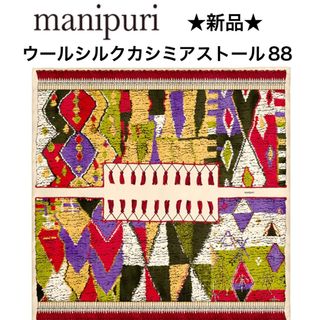 マニプリ(manipuri)の★新品・タグ付き★マニプリ　ウールシルクカシミアストール88　ラグ　レッド(ストール/パシュミナ)