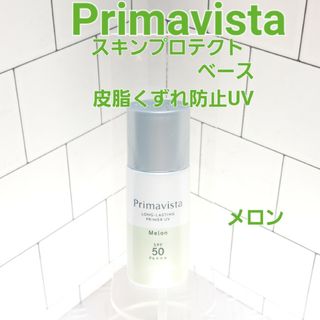 Primavista - プリマヴィスタ 皮脂くずれ防止 化粧下地 超オイリー肌用