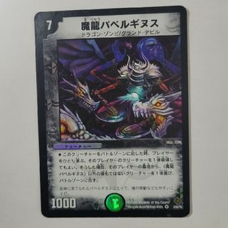 デュエルマスターズ(デュエルマスターズ)の魔龍バベルギヌス(シングルカード)