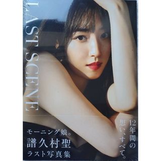 新品未開封 モーニング娘。’２３譜久村聖ラスト写真集『ＬＡＳＴ　ＳＣＥＮＥ』(アート/エンタメ)