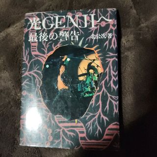 ジャニーズ(Johnny's)の光GENJIへ 最後の警告(その他)