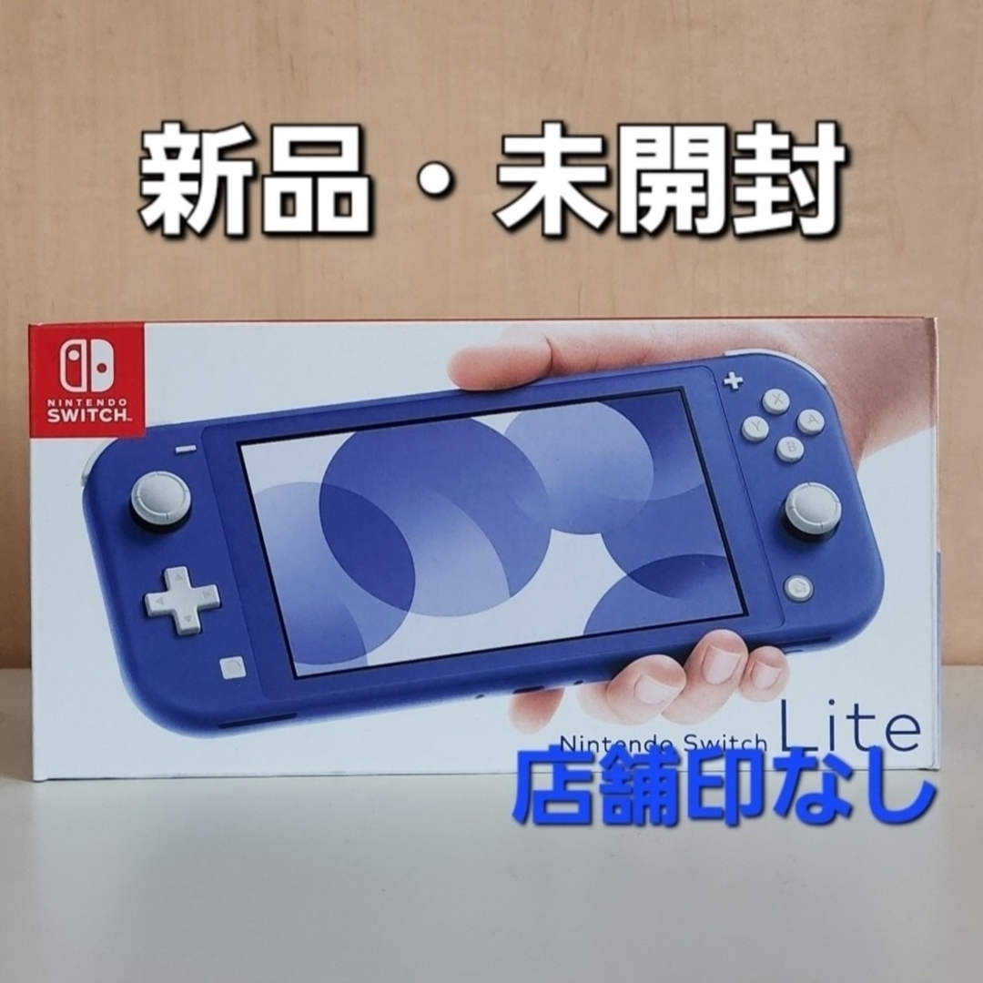 Nintendo Switch LITE ブルー 本体 新品未開封 店舗印なし