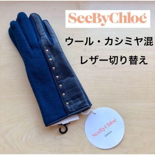 シーバイクロエ(SEE BY CHLOE)の★新品★シーバイクロエ　手袋　カシミヤ混　羊革　レザー切り替え　スタッズ付き　紺(手袋)