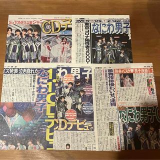 ナニワダンシ(なにわ男子)のなにわ男子　デビュー　新聞　6紙セット(アイドルグッズ)