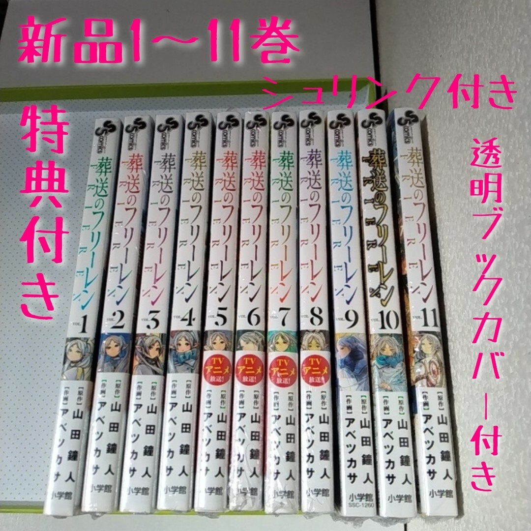 特典8点　葬送のフリーレン　全巻11冊　魔導書型ミニノート　全8種コンプ　新品