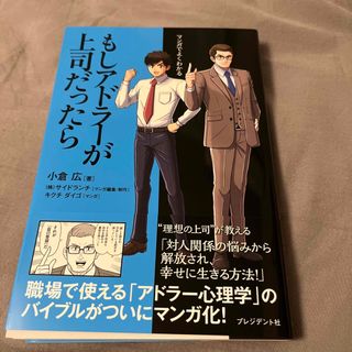 マンガでよくわかるもしアドラーが上司だったら(ビジネス/経済)