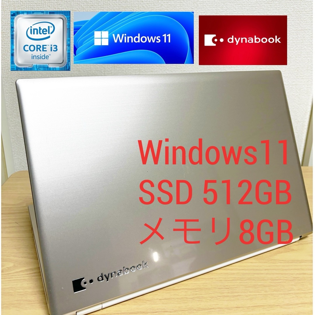 東芝(トウシバ)のWindows11東芝ノートパソコンSSD512GBメモリ8GBDynabook スマホ/家電/カメラのPC/タブレット(ノートPC)の商品写真