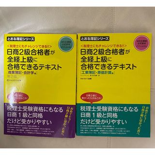 入手困難・コンプリート❗️日商2級合格者が全経上級に合格できるテキスト(資格/検定)