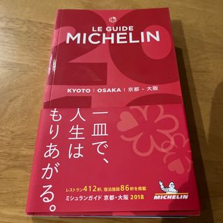 ミシュランガイド京都・大阪(地図/旅行ガイド)