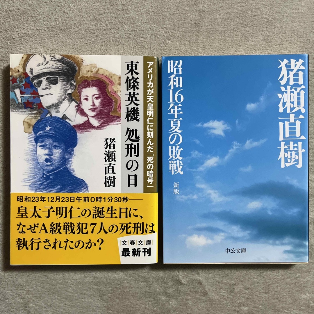 猪瀬直樹「東條英機処刑の日」「昭和１６年夏の敗戦」 の通販 by 木立