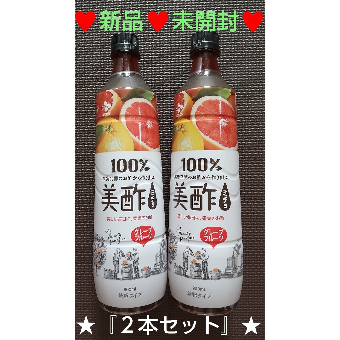 【新品♥️未開封】美酢ミチョ【グレープフルーツ】２本セット 食品/飲料/酒の健康食品(その他)の商品写真