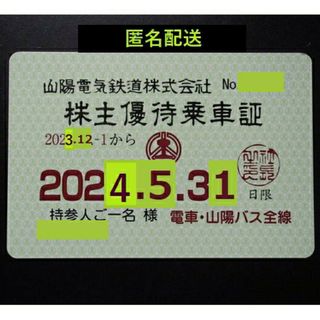 山陽電鉄株主優待乗車証　6ヶ月(その他)