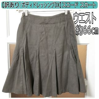 ボディドレッシングデラックス(BODY DRESSING Deluxe)のボディドレッシングデラックス 春夏秋 チャコールグレー スエードスカート M(ひざ丈スカート)