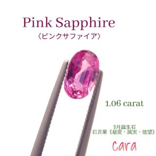 ピンクサファイア ルース 素晴らしい色とキラメキの超お値打ち美品！　cara宝飾(各種パーツ)