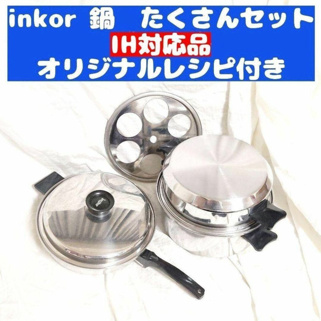 INKOR インコア 調理器具 鍋 フライパン 全種類セット-