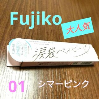 フジコ(Fujiko)のFujiko 大人気 涙袋ベイビー 01シマーピンク 新品(アイライナー)