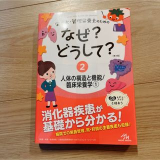 栄養士・管理栄養士のためのなぜ？どうして？(科学/技術)