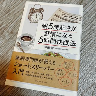 朝５時起きが習慣になる５時間快眠法(健康/医学)