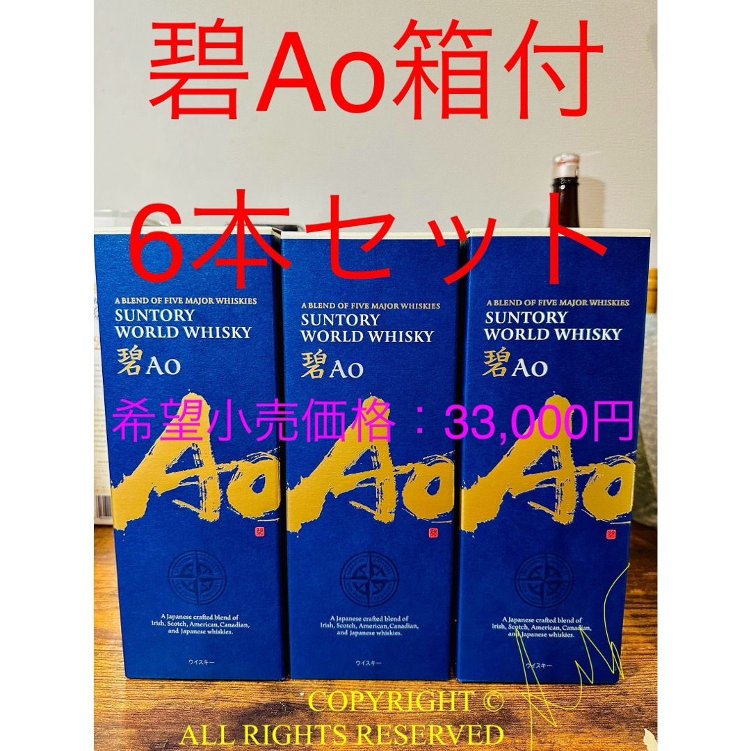 碧Ao箱付5本（山崎12年白州18年イチローズモルト響マッカラン余市竹鶴厚岸-