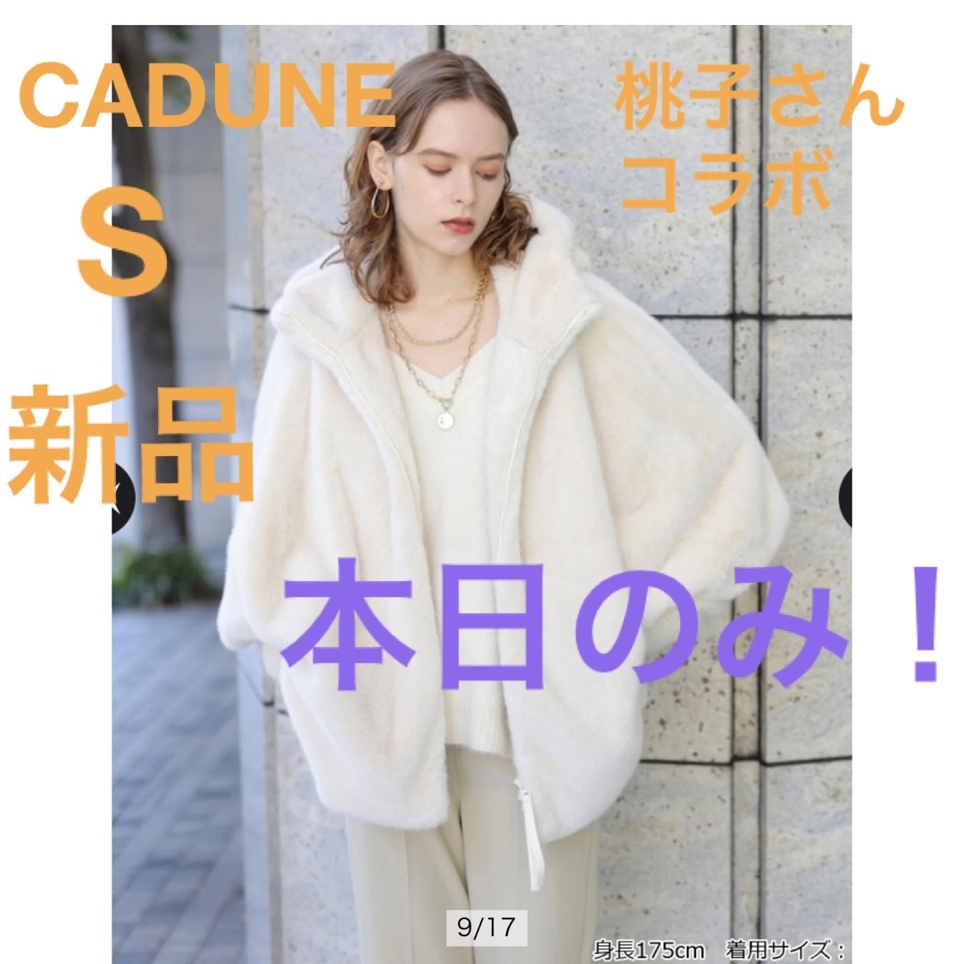 マイストラーダ本日限定！新品 CADUNE川上桃子さんコラボ ファーコート オフ白S