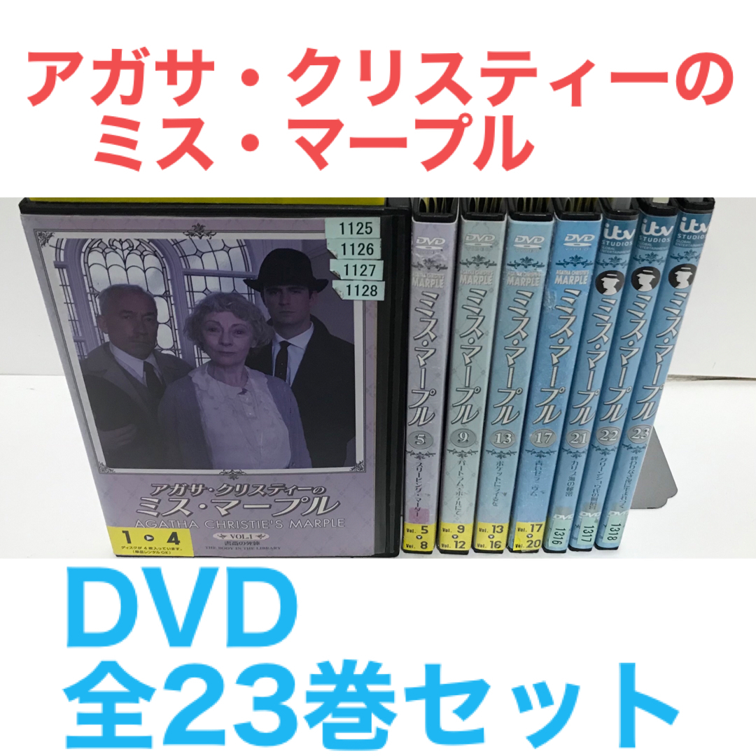 エンタメ/ホビー『アガサ・クリスティーのミス・マープル』DVD 全23巻 全巻セット　海外ドラマ