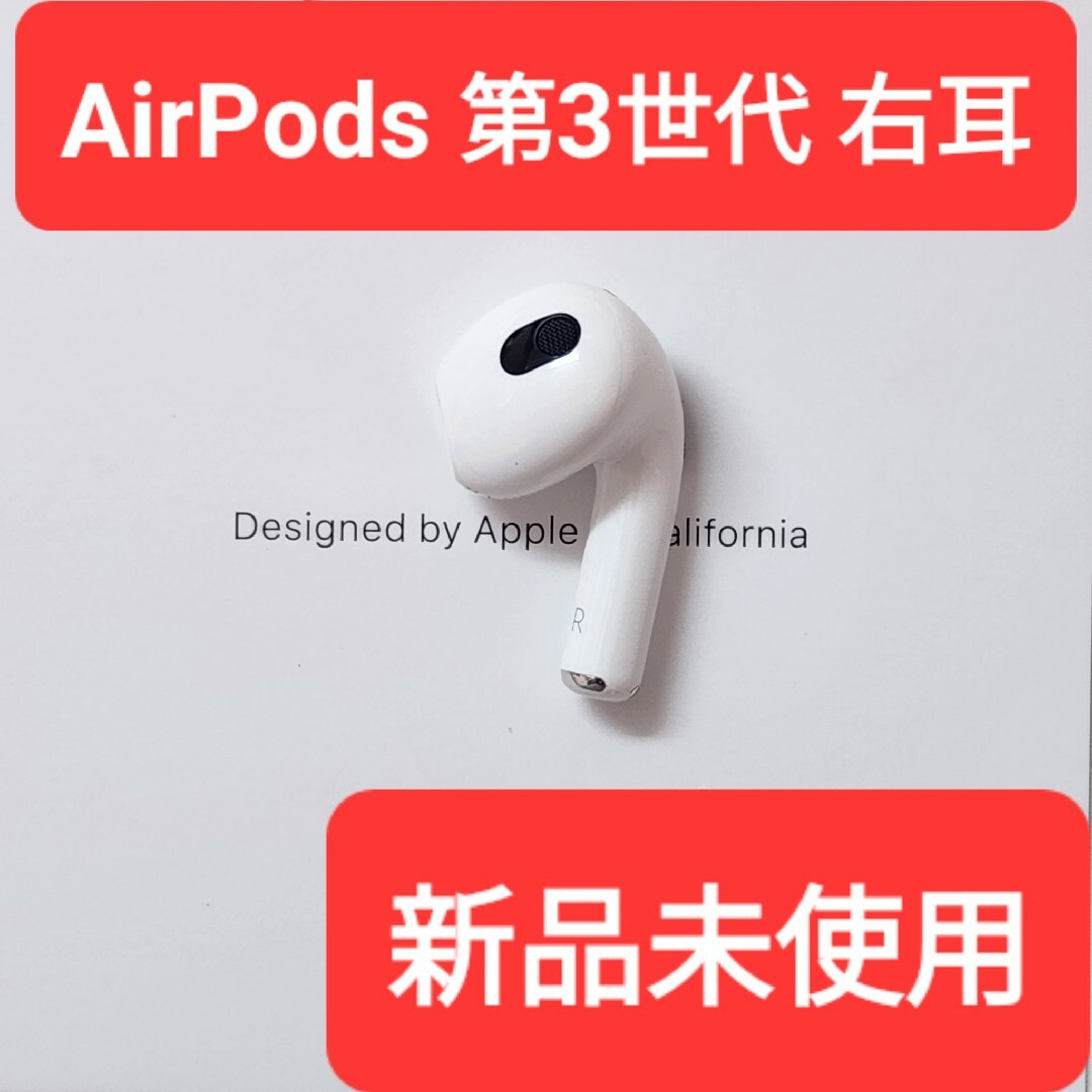 新品 AirPods 第3世代 第三世代 右耳