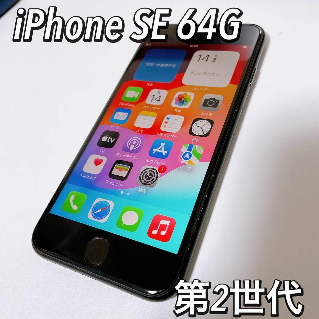 かわいい！ iPhone SE 第2世代 (SE2) ブラック 64 GB SIMフリー