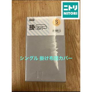 ニトリ(ニトリ)の【ともみかん様専用】 ニトリ 掛け布団カバー シングル  グレー 無地(シーツ/カバー)