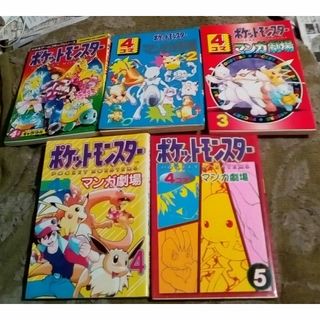 漫画ポケットモンスター4コママンガ劇場2~5ポケットモンスター4コマギャグバトル(4コマ漫画)