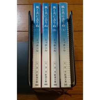 シンチョウブンコ(新潮文庫)の風と共に去りぬ 2～5巻セット（最終巻セット新潮文庫名作長編　スカーレット白夜行(文学/小説)