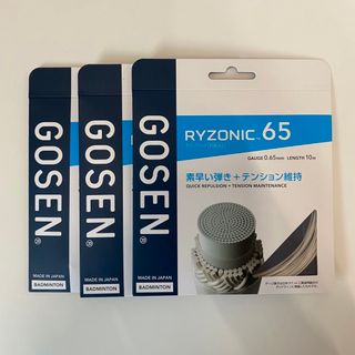 ゴーセン(GOSEN)のRYZONIC 65  ライゾニック 3張りセット(バドミントン)