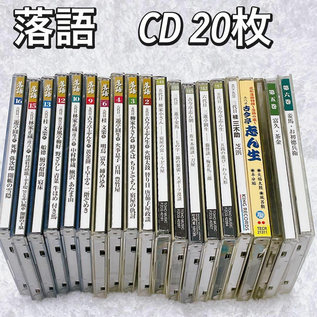 激安　処分セール　落語 CD 20枚セット　名作　傑作選　昭和の名人　小学館