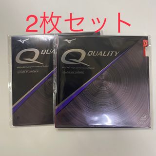 ミズノ(MIZUNO)のミズノ Q クオリティー 2枚セット(卓球)